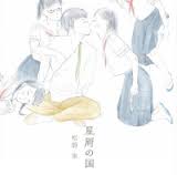 松野泉 / 星屑の国