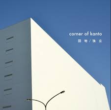 corner of kanto / 団地 / 独立