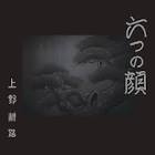 上野耕路 / 六つの顔 オリジナル・サウンドトラック