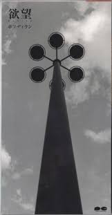 ホフディラン / 欲望