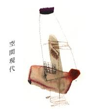 空間現代 / 空間現代 (2009)