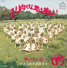 ザ・バーズ / ふり向くな君は美しい