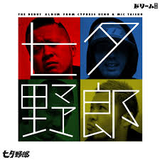 七夕野郎 / 七夕野郎