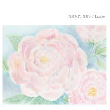 花揺らぎ、歌巡り / Laqshe (2016)