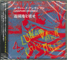 ルナパーク・アンサンブル / 遊園地を壊せ