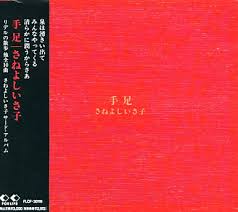 さねよしいさ子 / 手足